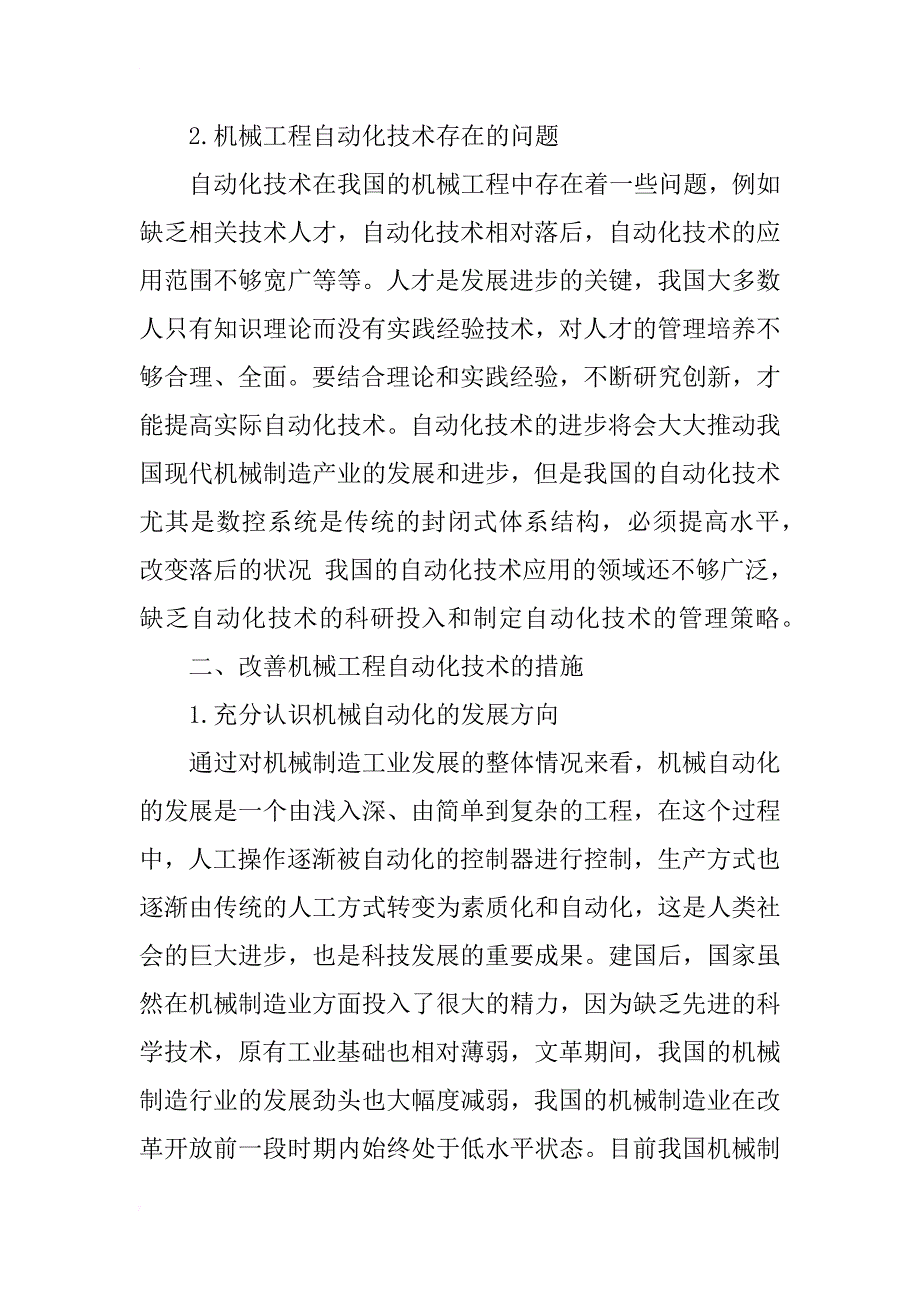 机械工程自动化技术存在的问题探讨_第2页