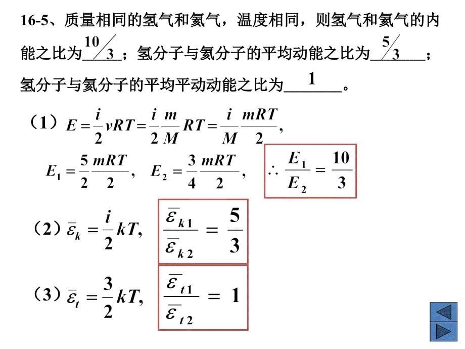 16章-温度和气体动理论_第5页