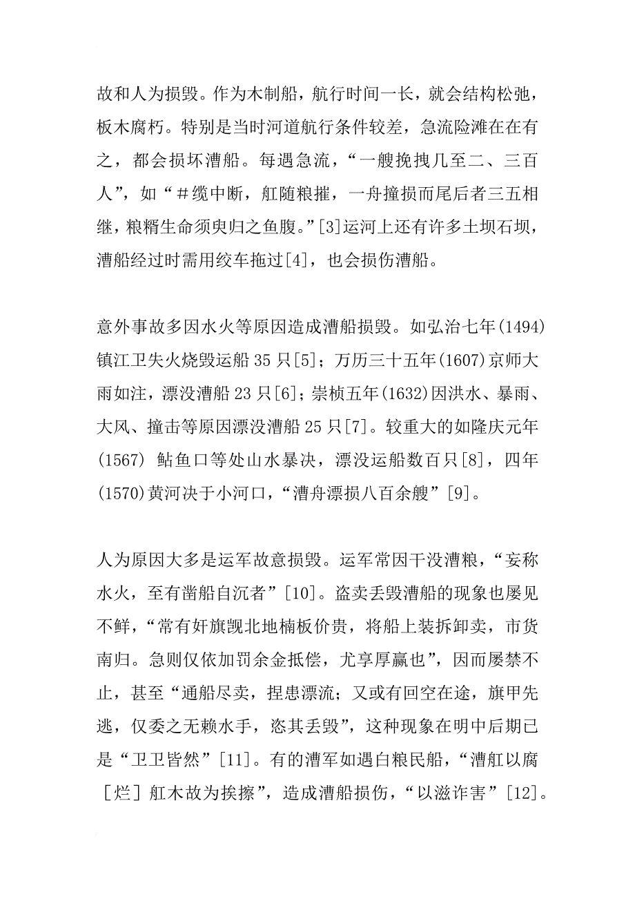 明代漕船修造制度述略_第2页