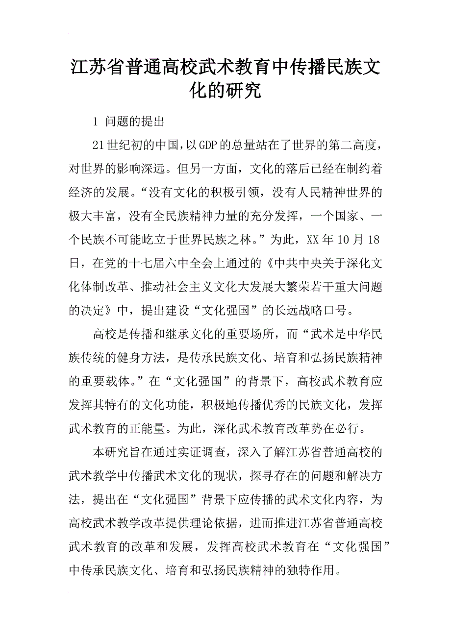 江苏省普通高校武术教育中传播民族文化的研究_第1页