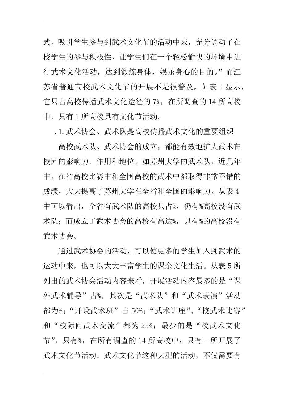 江苏省普通高校武术教育中传播民族文化的研究_第5页