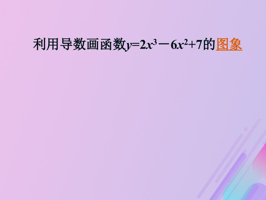 2018年高中数学 第三章 导数及其应用 3.3.2 利用导数研究函数的极值课件8 新人教b版选修1-1_第3页