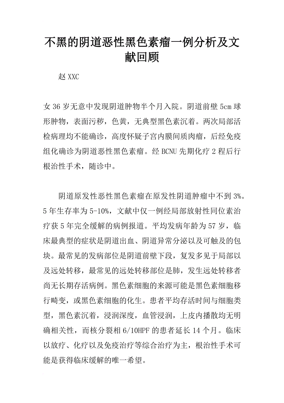 不黑的阴道恶性黑色素瘤一例分析及文献回顾_第1页