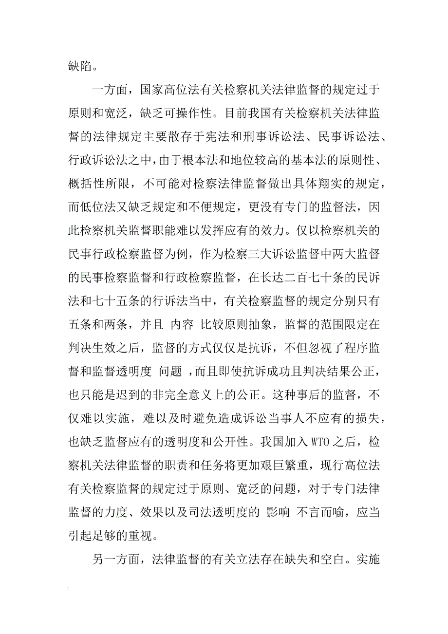 检察机关监督职能弱化的原因分析_1_第2页