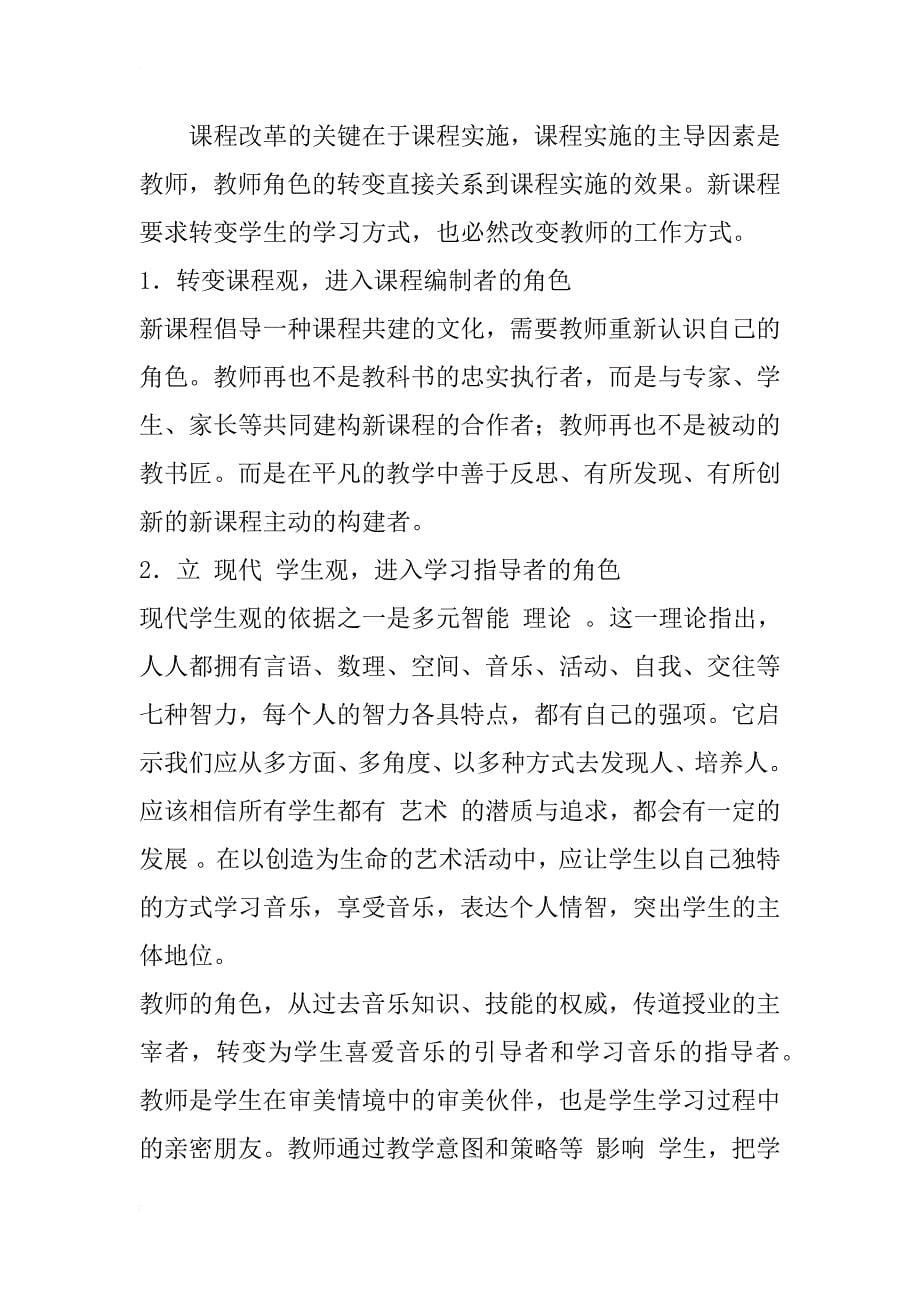 新课标下音乐学习方式的转变——动态生成型音乐教学案例分析_第5页