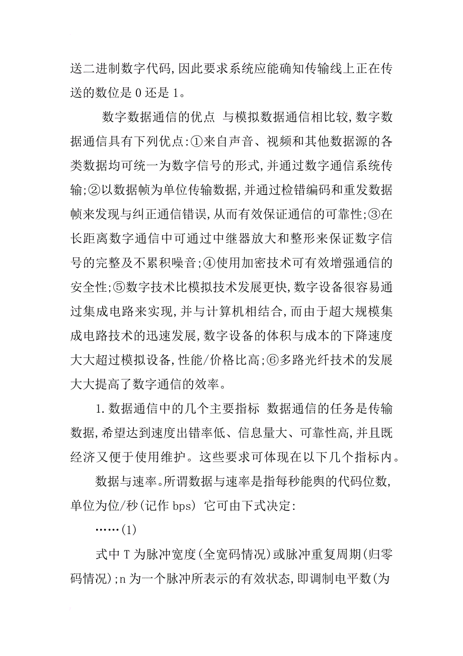 浅析计算机网络数字数据通信技术_第2页