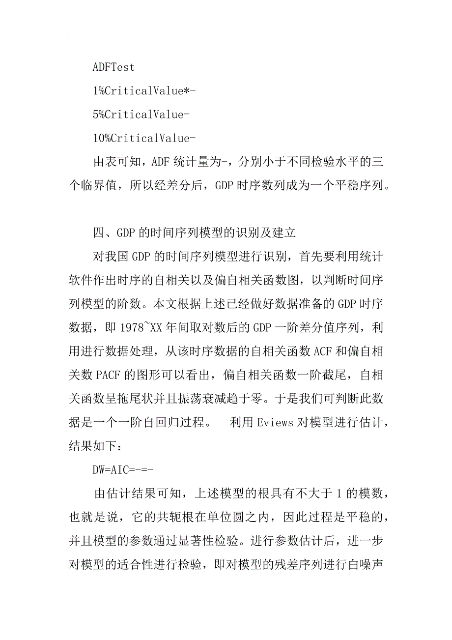 关于宁波市ｇｄｐ的时间序列分析_1_第4页