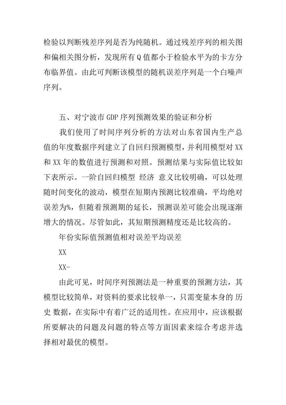 关于宁波市ｇｄｐ的时间序列分析_1_第5页