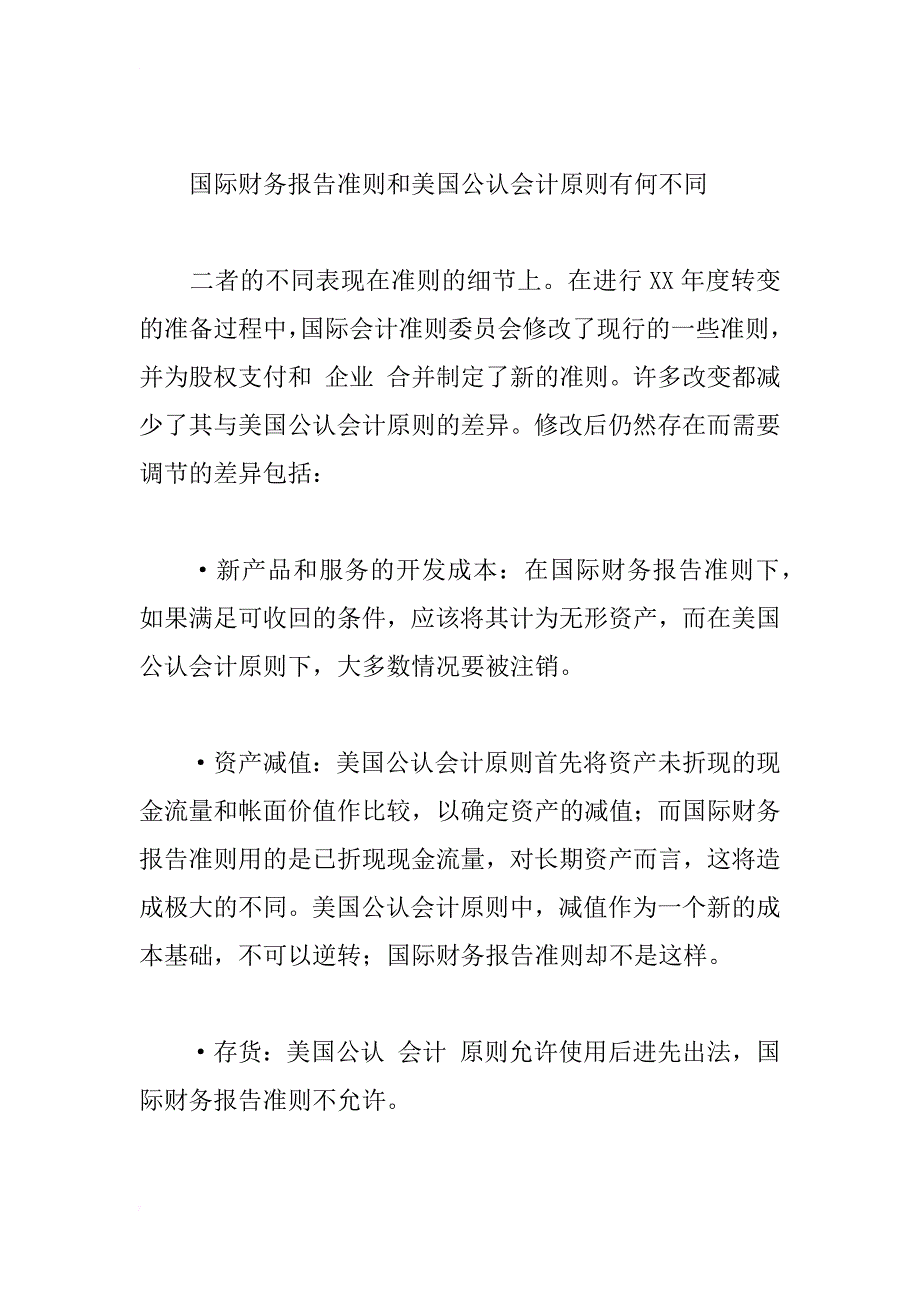 国际财务报告准则和美国公认会计原则是否正趋于融合_1_第3页