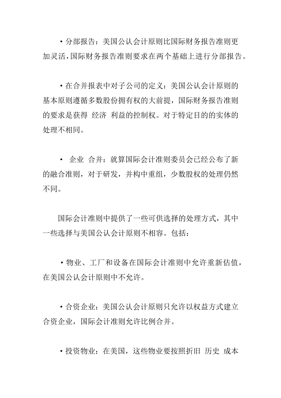 国际财务报告准则和美国公认会计原则是否正趋于融合_1_第4页