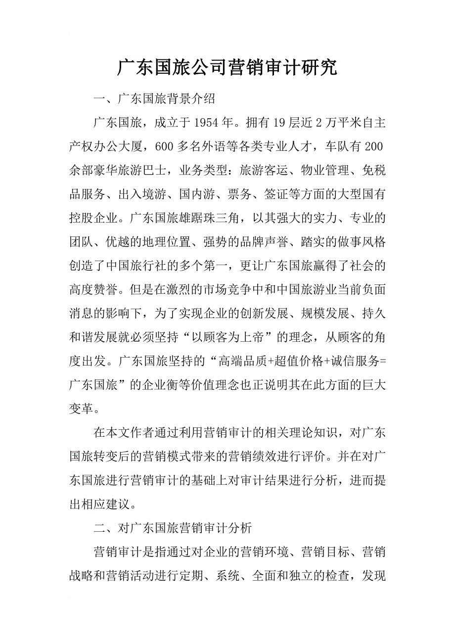 广东国旅公司营销审计研究_第1页