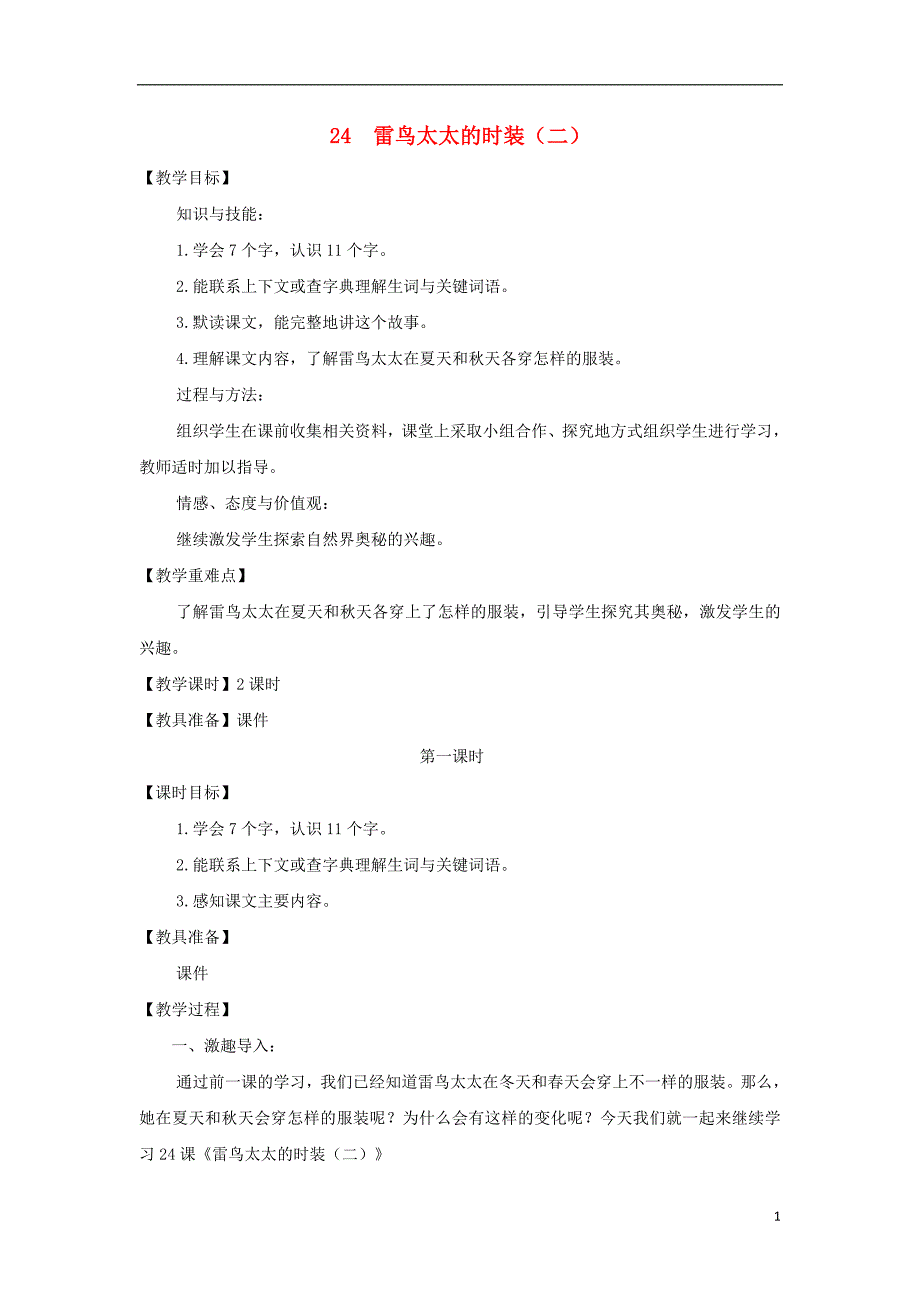 三年级语文上册 第八单元 24 雷鸟太太的时装（二）教案 鄂教版_第1页