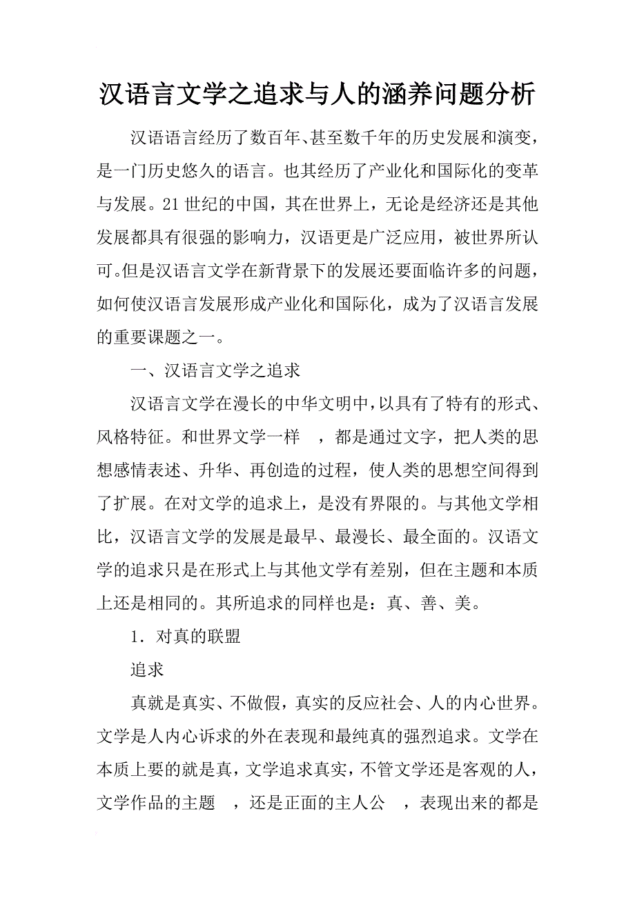 汉语言文学之追求与人的涵养问题分析_第1页
