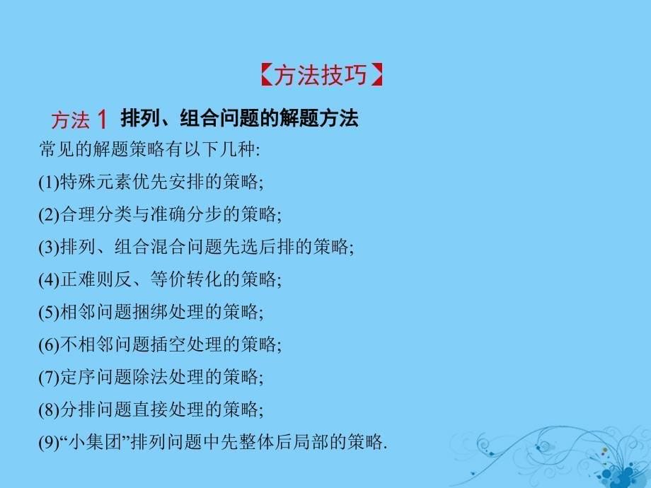 2019高考数学一轮复习 第十章 计数原理 10.1 分类加法计数原理与分步乘法计数原理、排列与组合课件 理_第5页