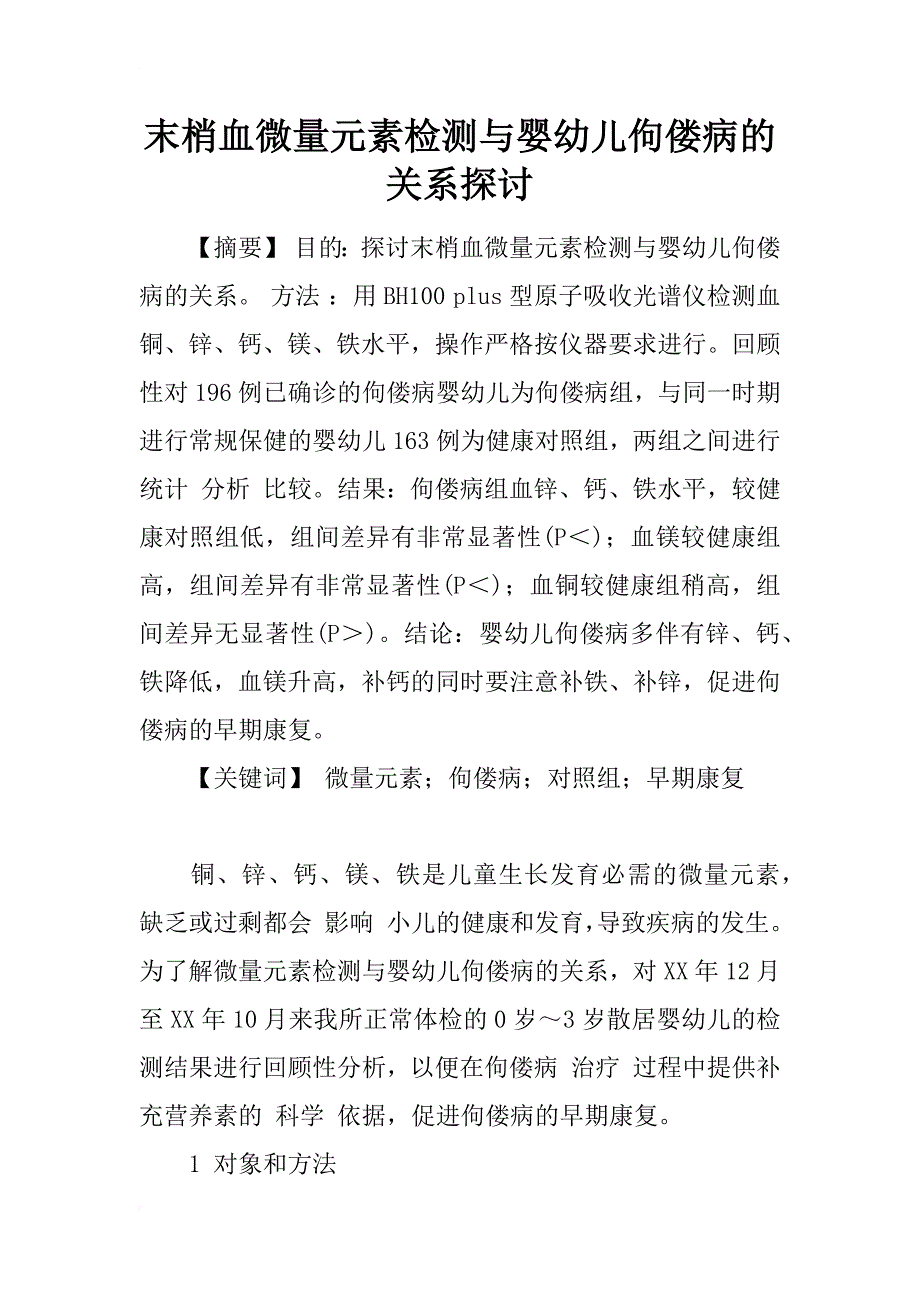 末梢血微量元素检测与婴幼儿佝偻病的关系探讨_第1页