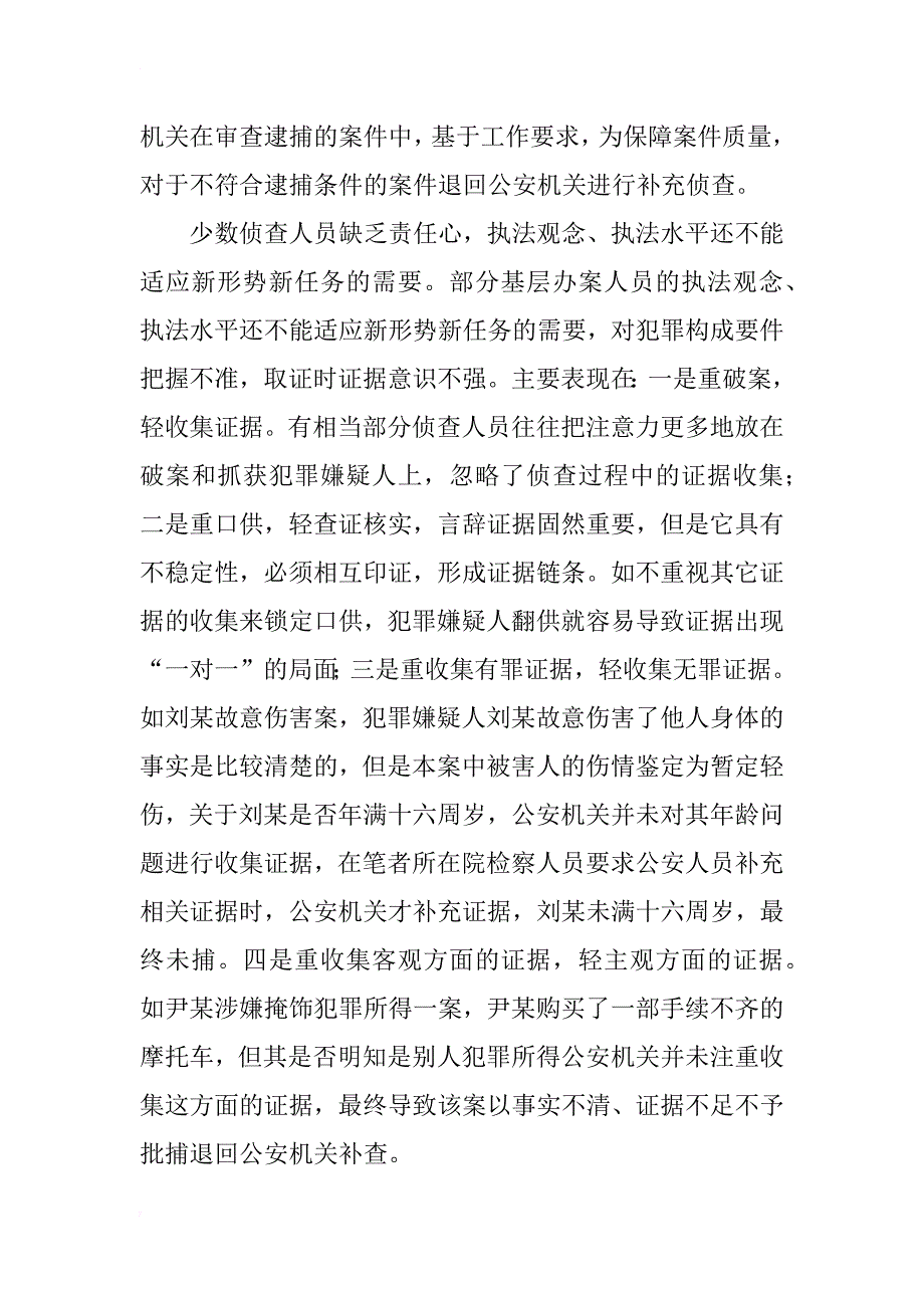 浅析检察机关审查批捕环节证据补查偏高的原因及对策_第3页