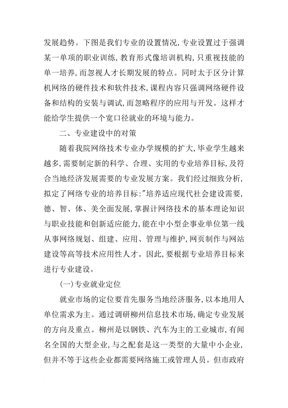 基于行业需求的高职网络技术专业教学改革与探索_第3页