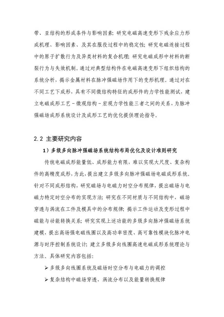 国家自然基金标书-G多时空脉冲强磁场成形制造基础研究_第4页