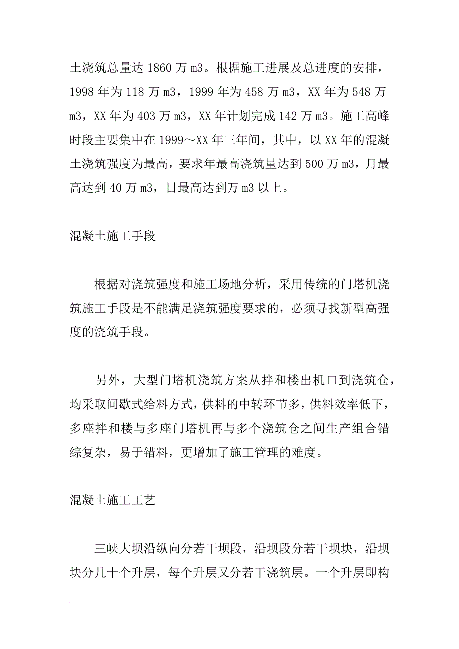 三峡大坝混凝土快速施工方案及工艺研究_1_第2页