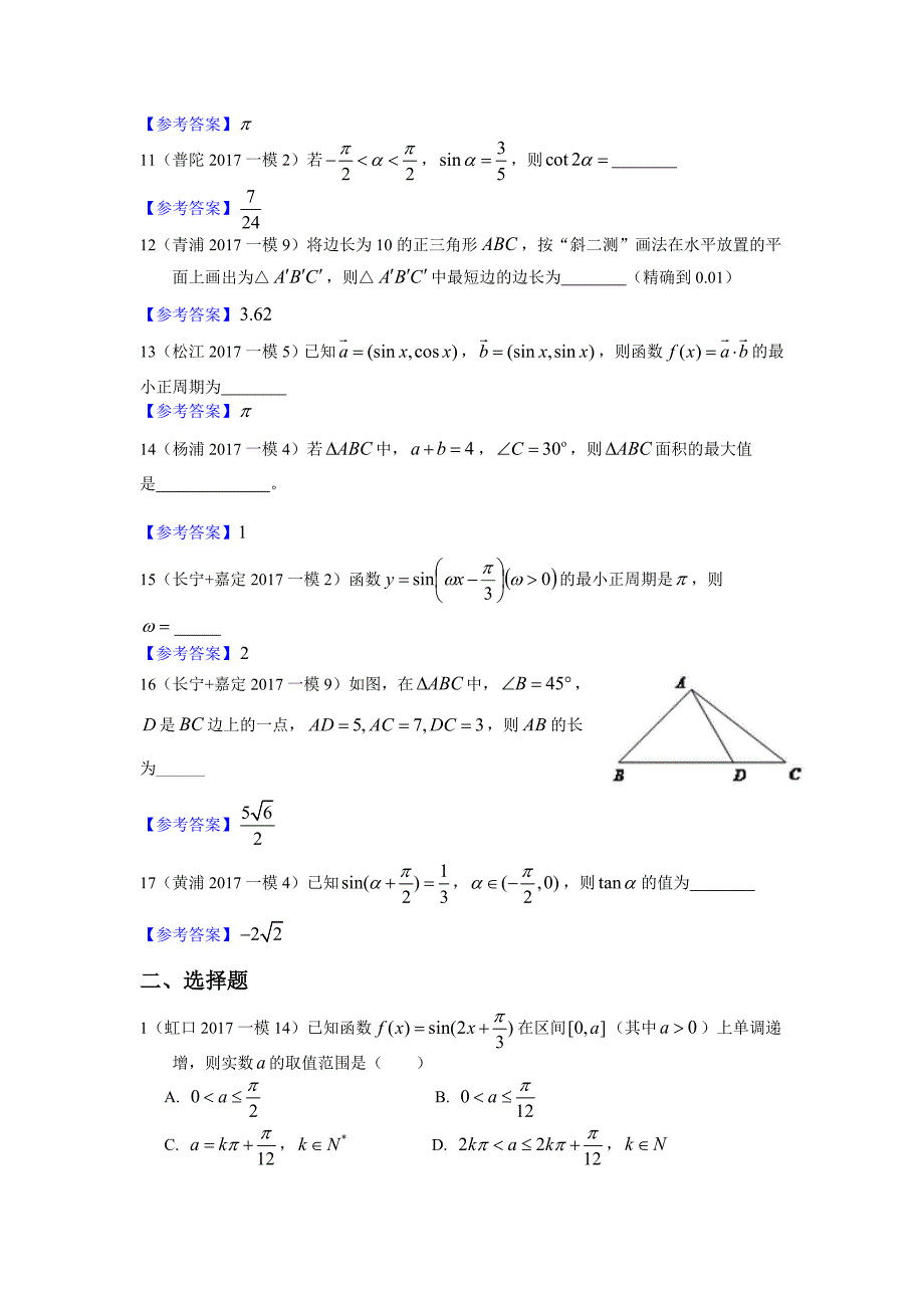 2017高三一模汇编——三角比三角函数_第2页
