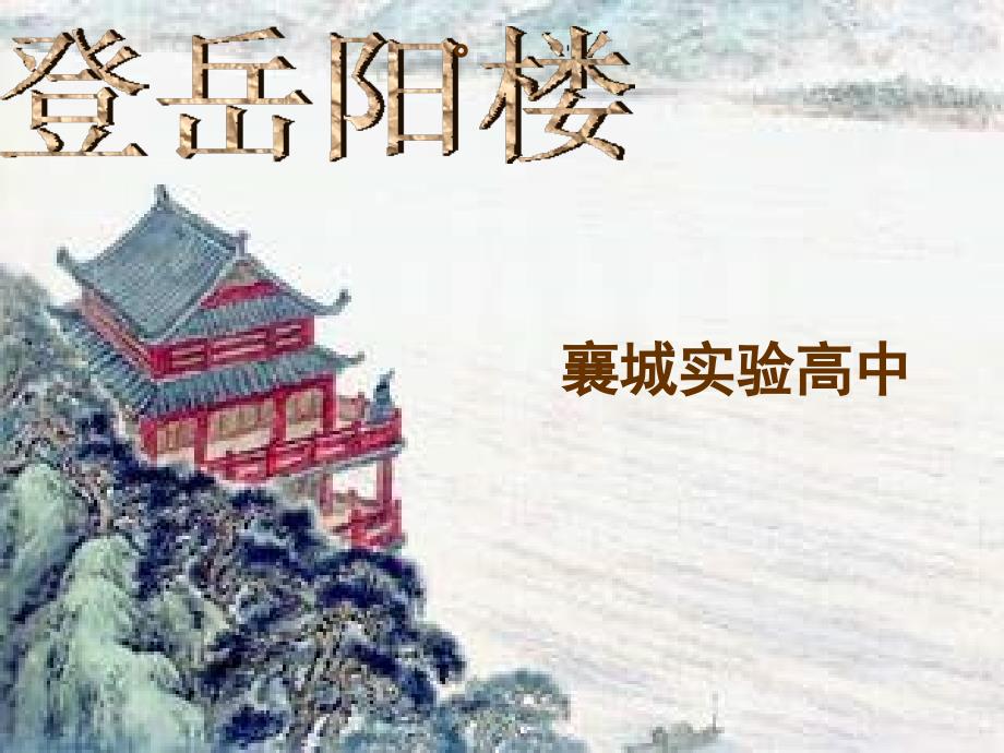 登岳阳楼--杜甫优秀课件_第1页