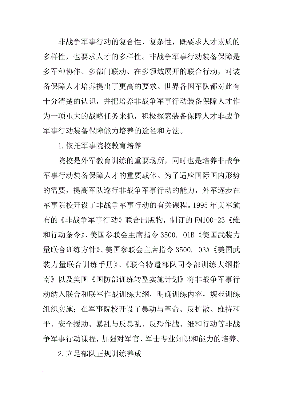 外军非战争军事行动装备保障人才的研究及启示_第2页