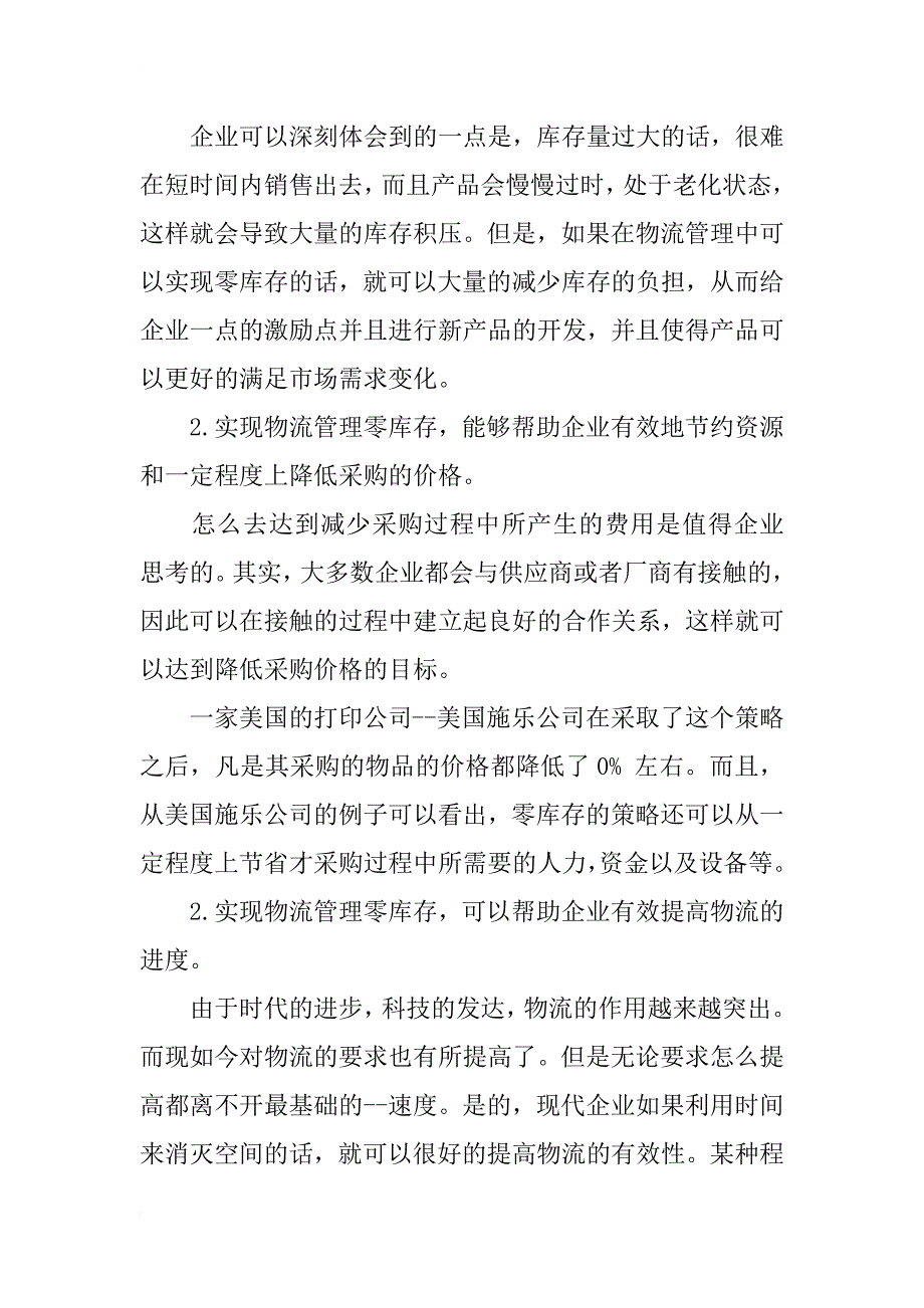 探讨实现物流管理零库存方法_第2页