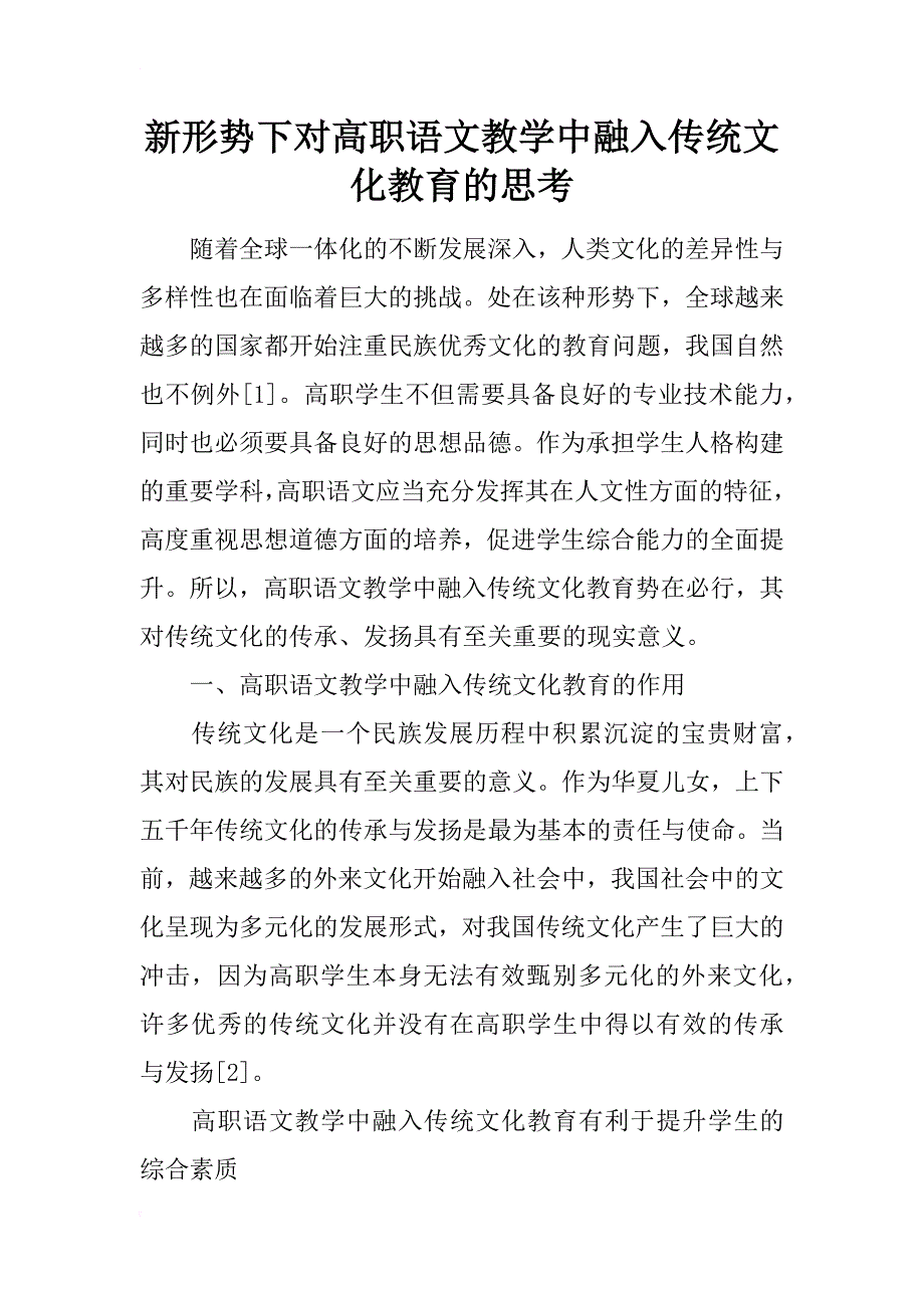 新形势下对高职语文教学中融入传统文化教育的思考_第1页