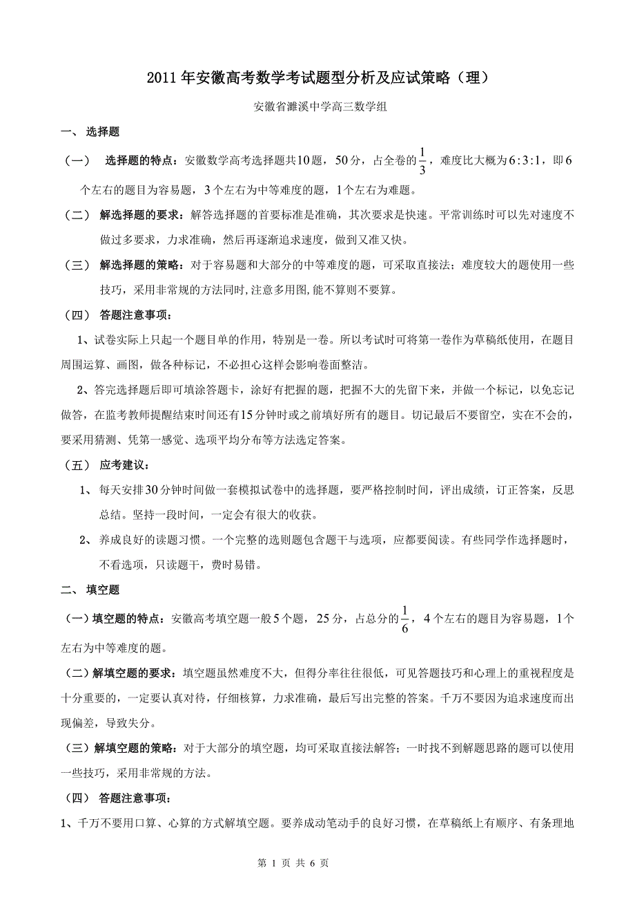 2011年安徽高考数学考试题型分析及应试策略(理)_第1页