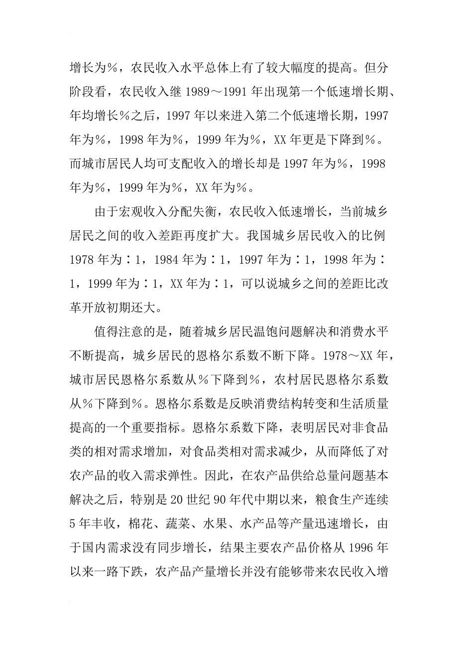 国民经济转型时期工农关系、城乡关系和国民收入分配关系的研究_第4页