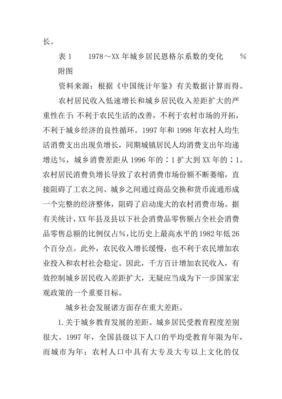 国民经济转型时期工农关系、城乡关系和国民收入分配关系的研究_第5页