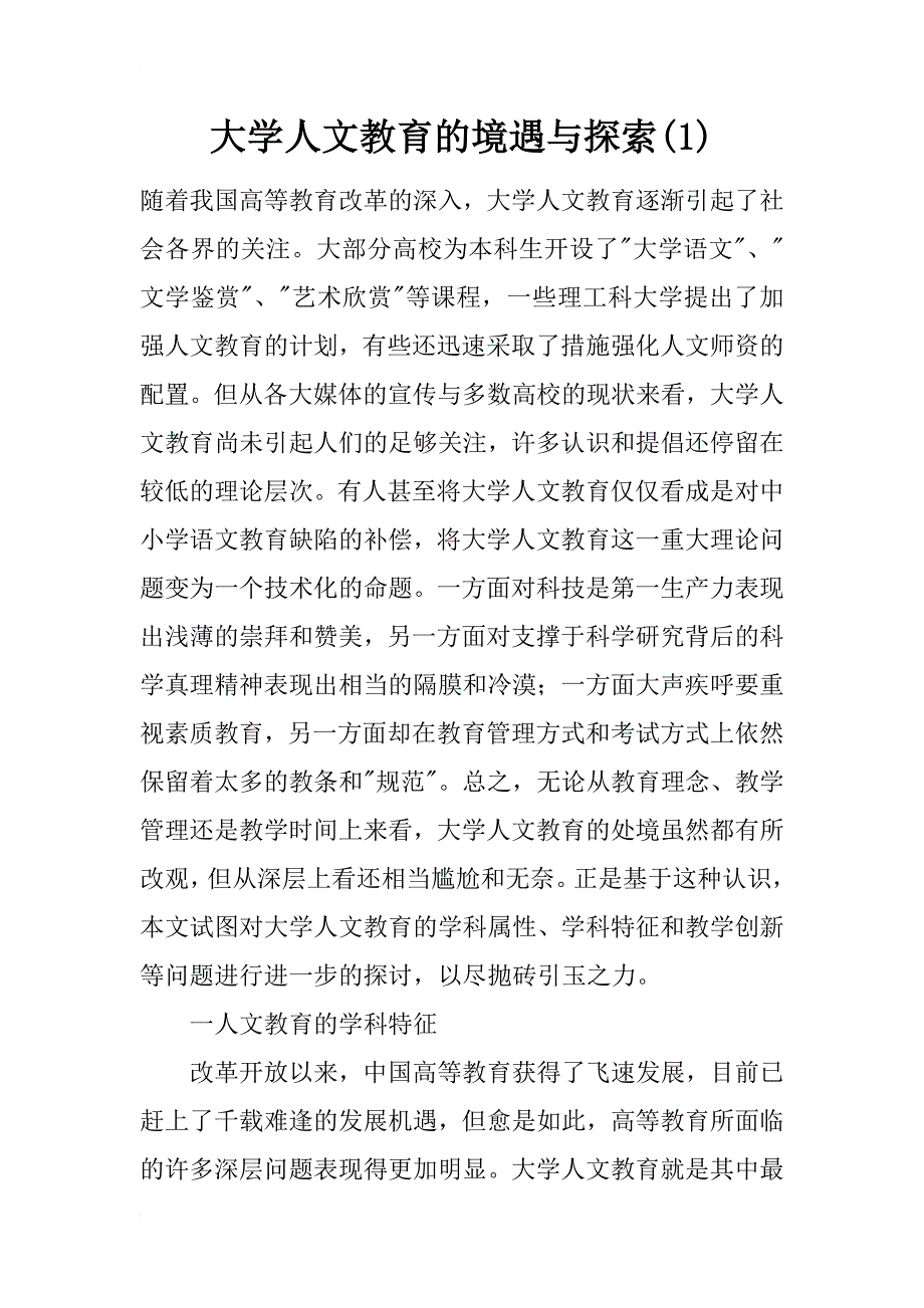 大学人文教育的境遇与探索(1)_第1页