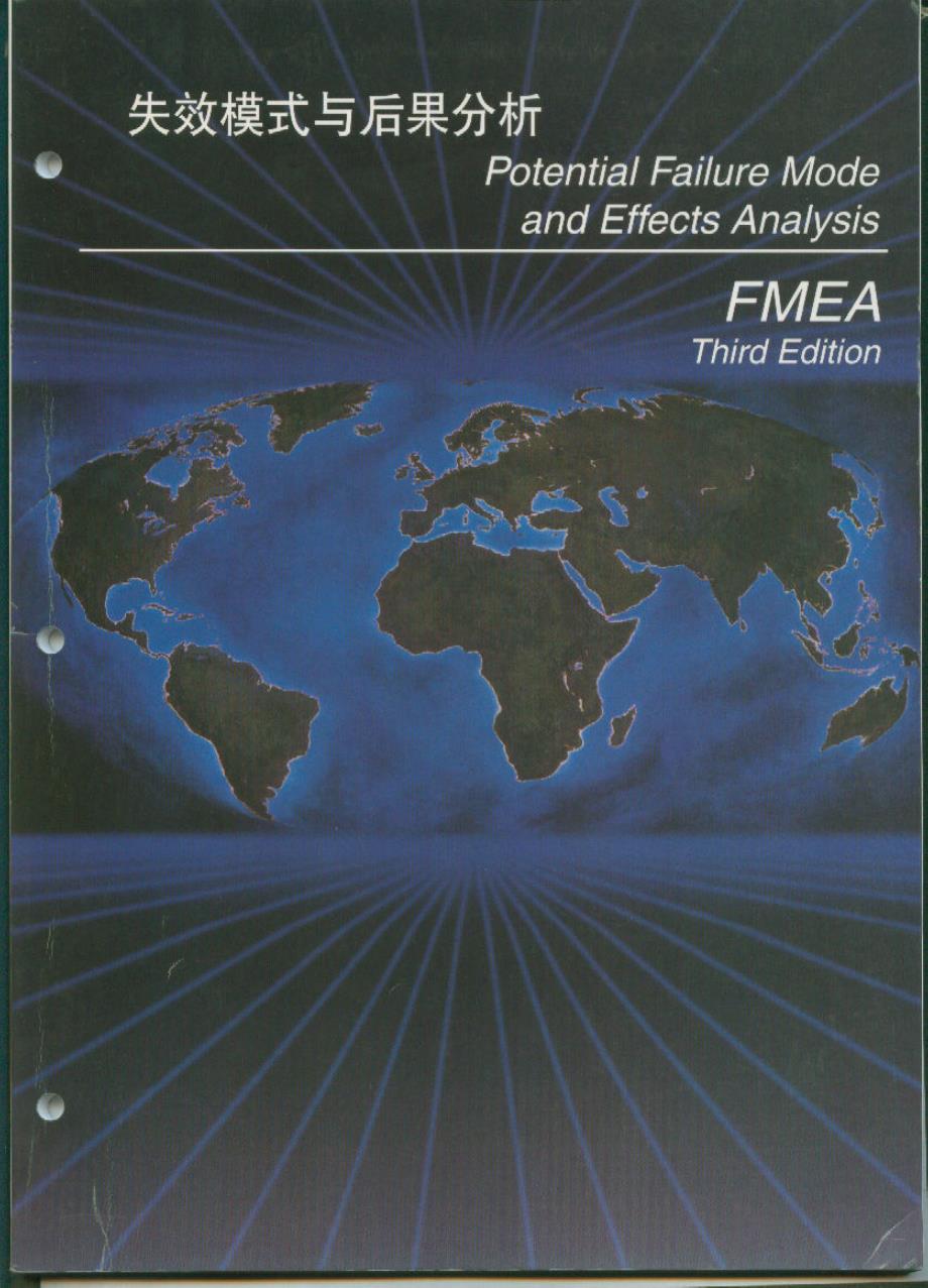 失效模式和后果分析FMEA 参考手册_第1页