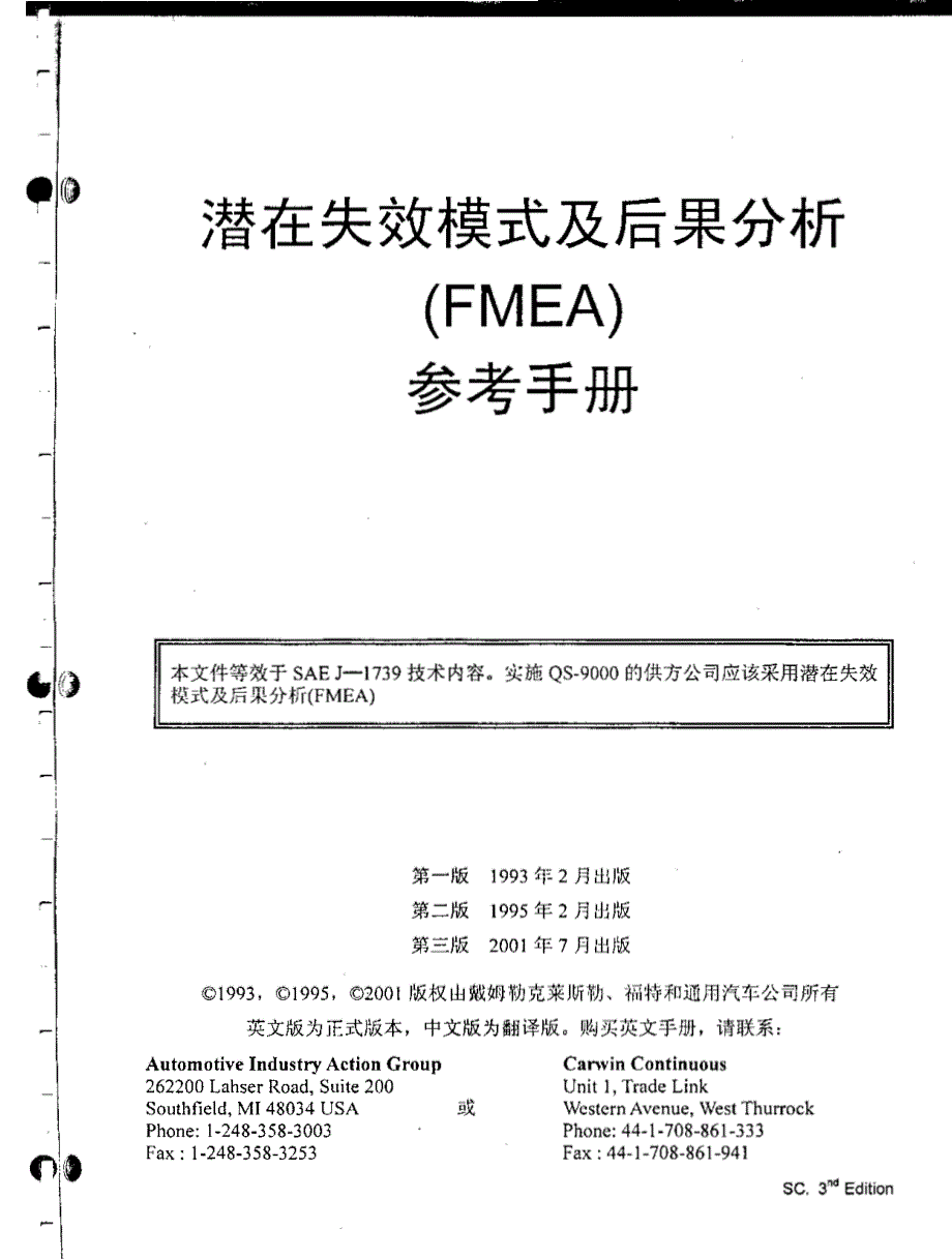 失效模式和后果分析FMEA 参考手册_第2页