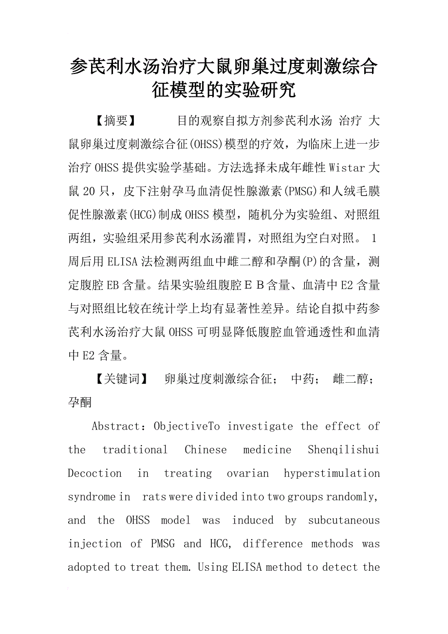 参芪利水汤治疗大鼠卵巢过度刺激综合征模型的实验研究_第1页