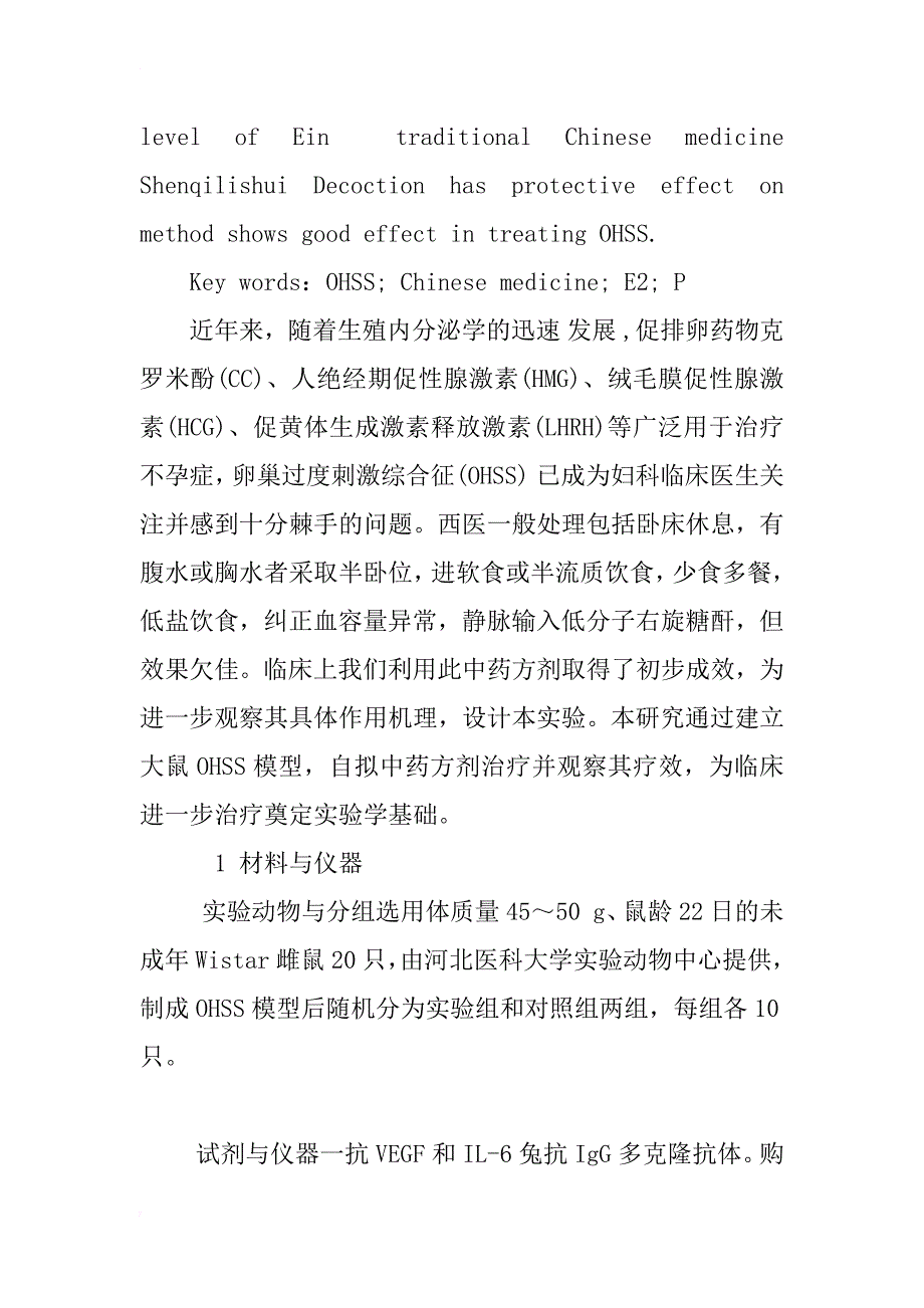 参芪利水汤治疗大鼠卵巢过度刺激综合征模型的实验研究_第2页