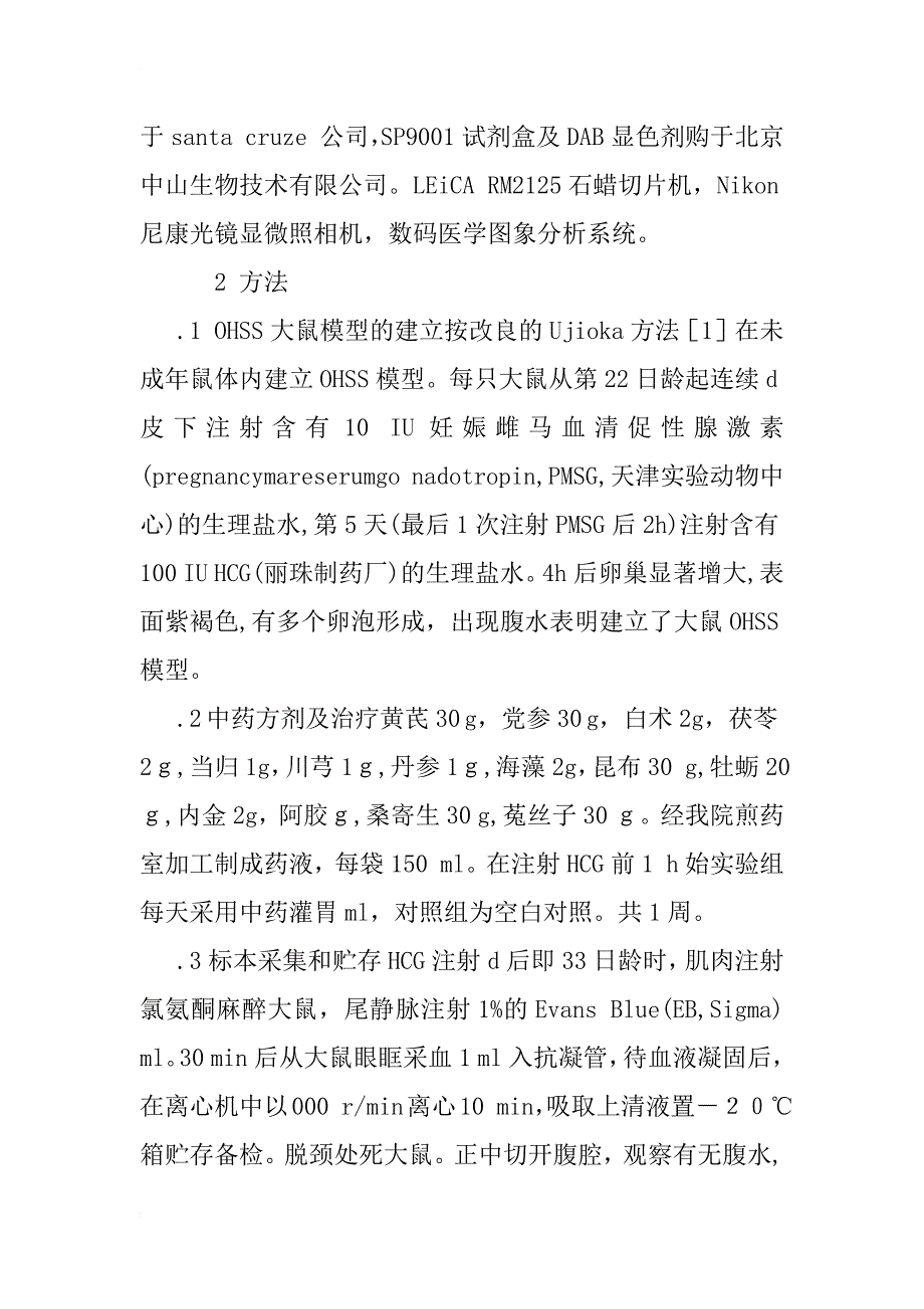 参芪利水汤治疗大鼠卵巢过度刺激综合征模型的实验研究_第3页