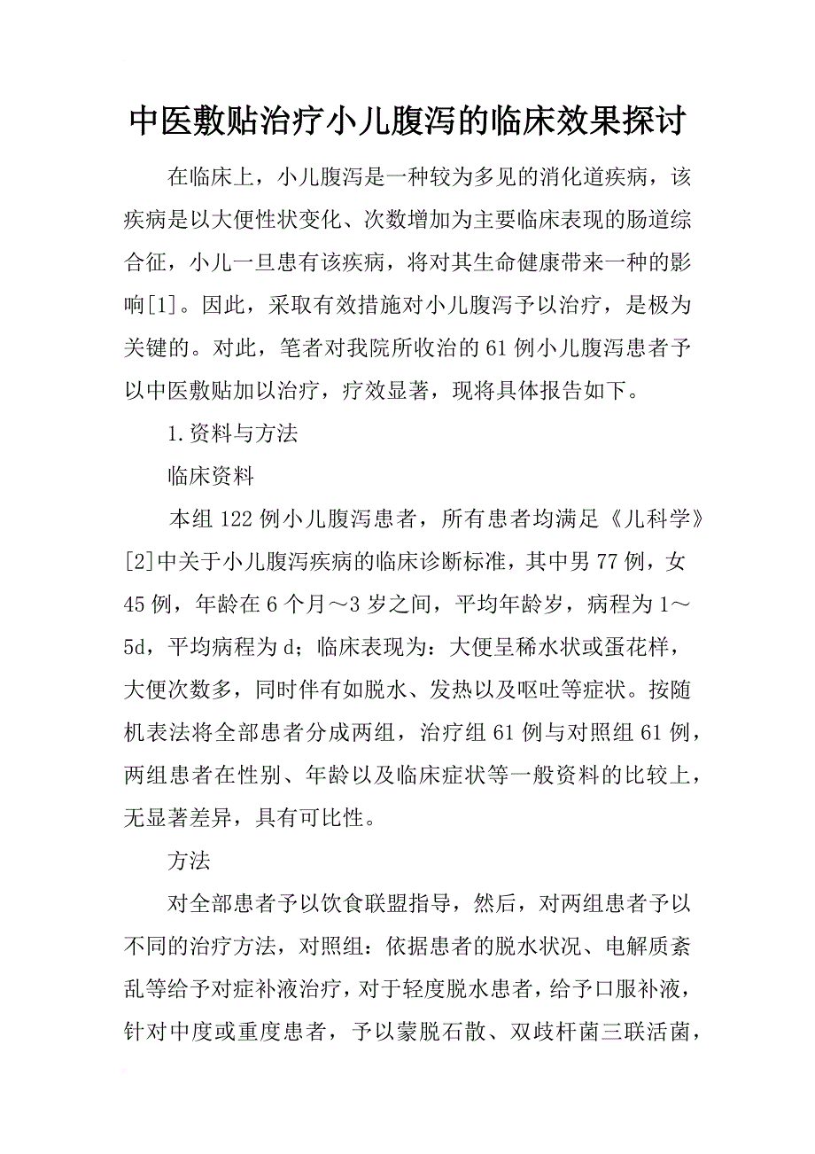 中医敷贴治疗小儿腹泻的临床效果探讨_第1页