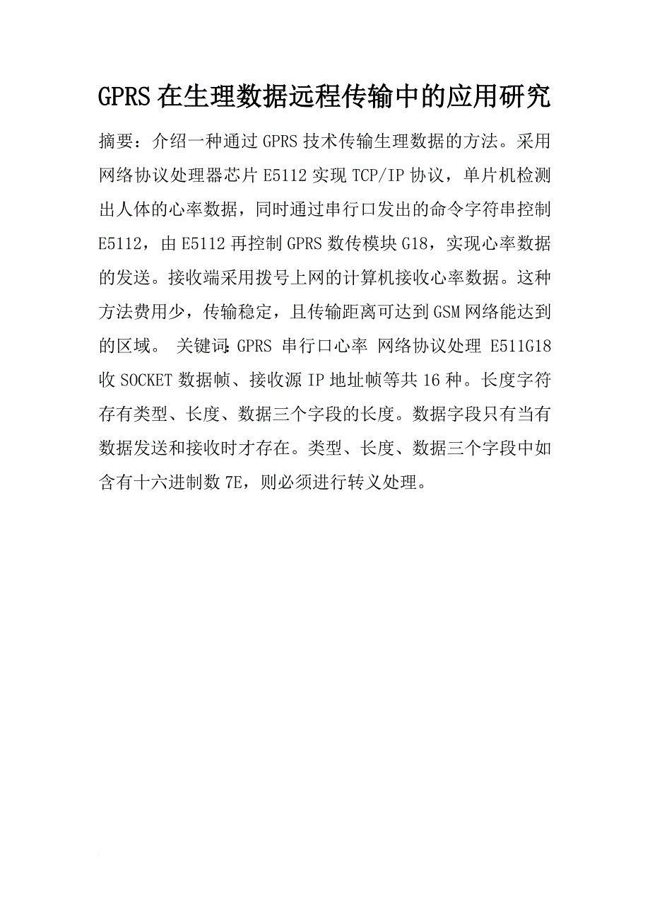 gprs在生理数据远程传输中的应用研究_第1页