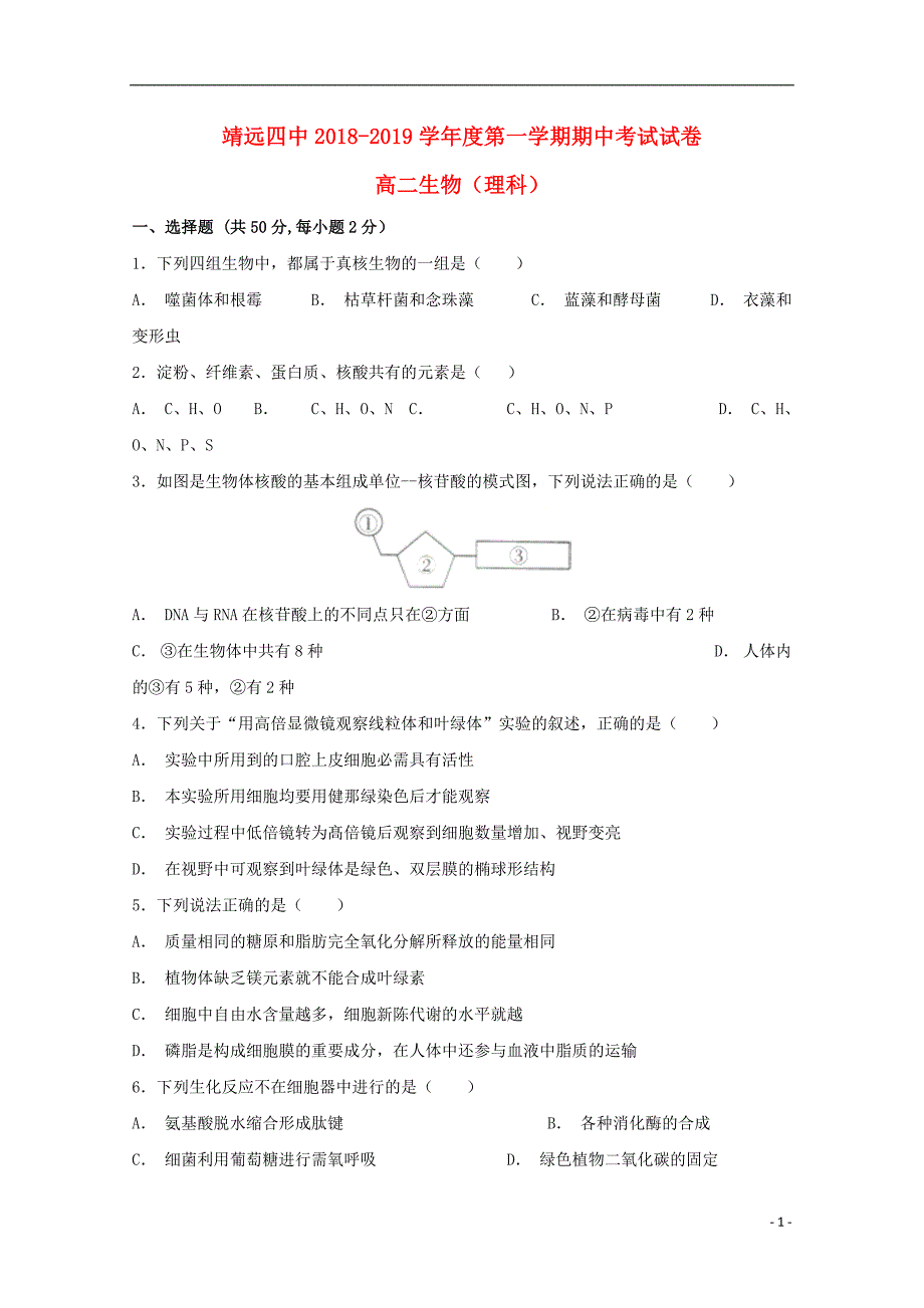 甘肃省靖远县第四中学2018-2019学年高二生物上学期期中试题_第1页