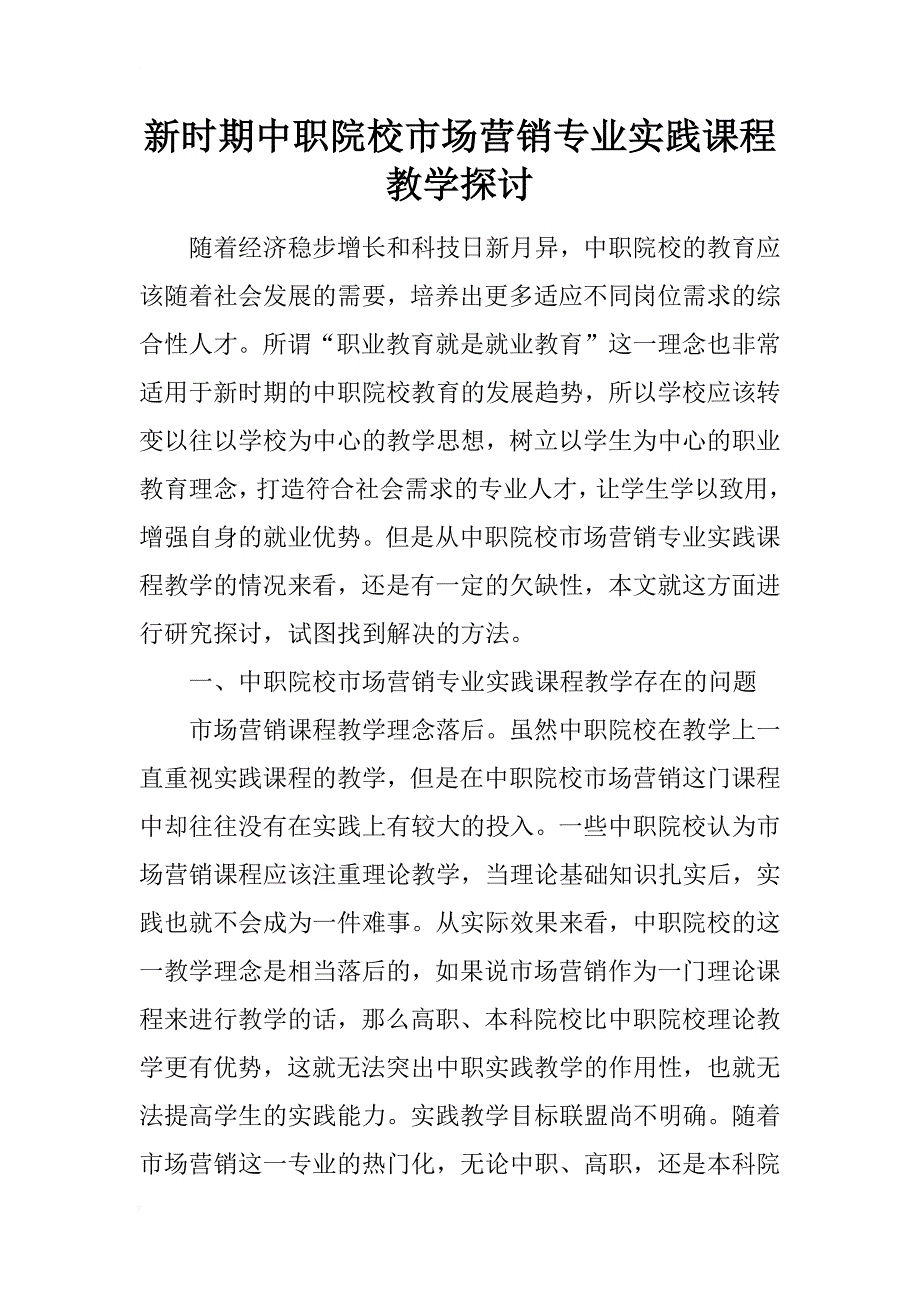 新时期中职院校市场营销专业实践课程教学探讨_第1页