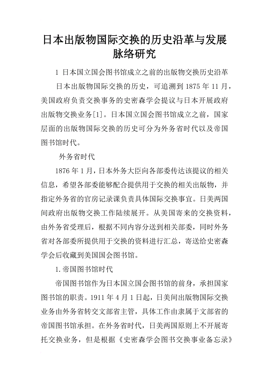 日本出版物国际交换的历史沿革与发展脉络研究_第1页
