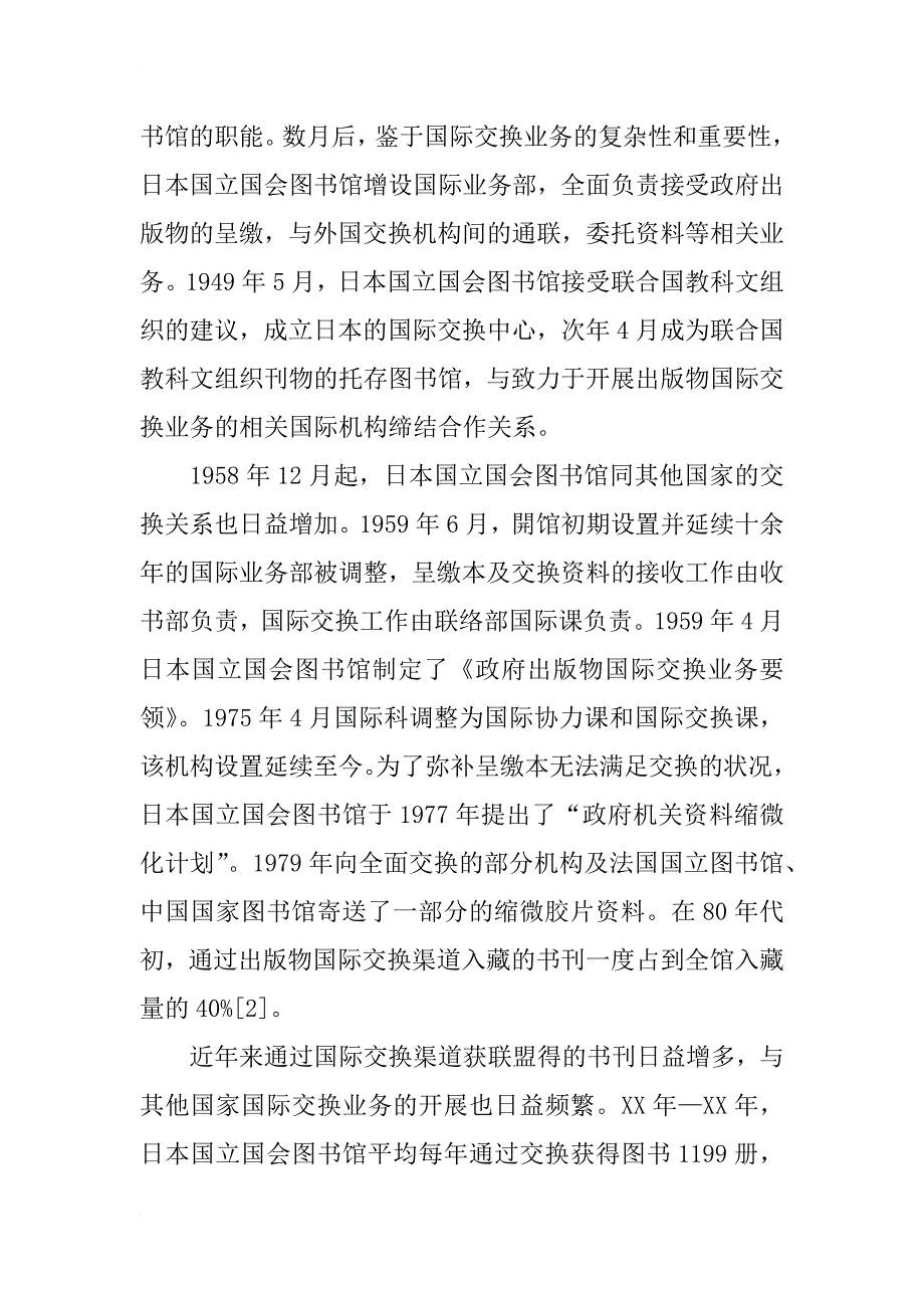 日本出版物国际交换的历史沿革与发展脉络研究_第3页