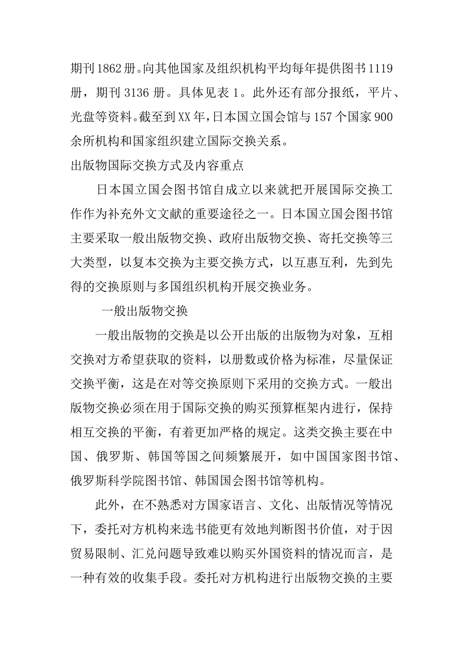 日本出版物国际交换的历史沿革与发展脉络研究_第4页