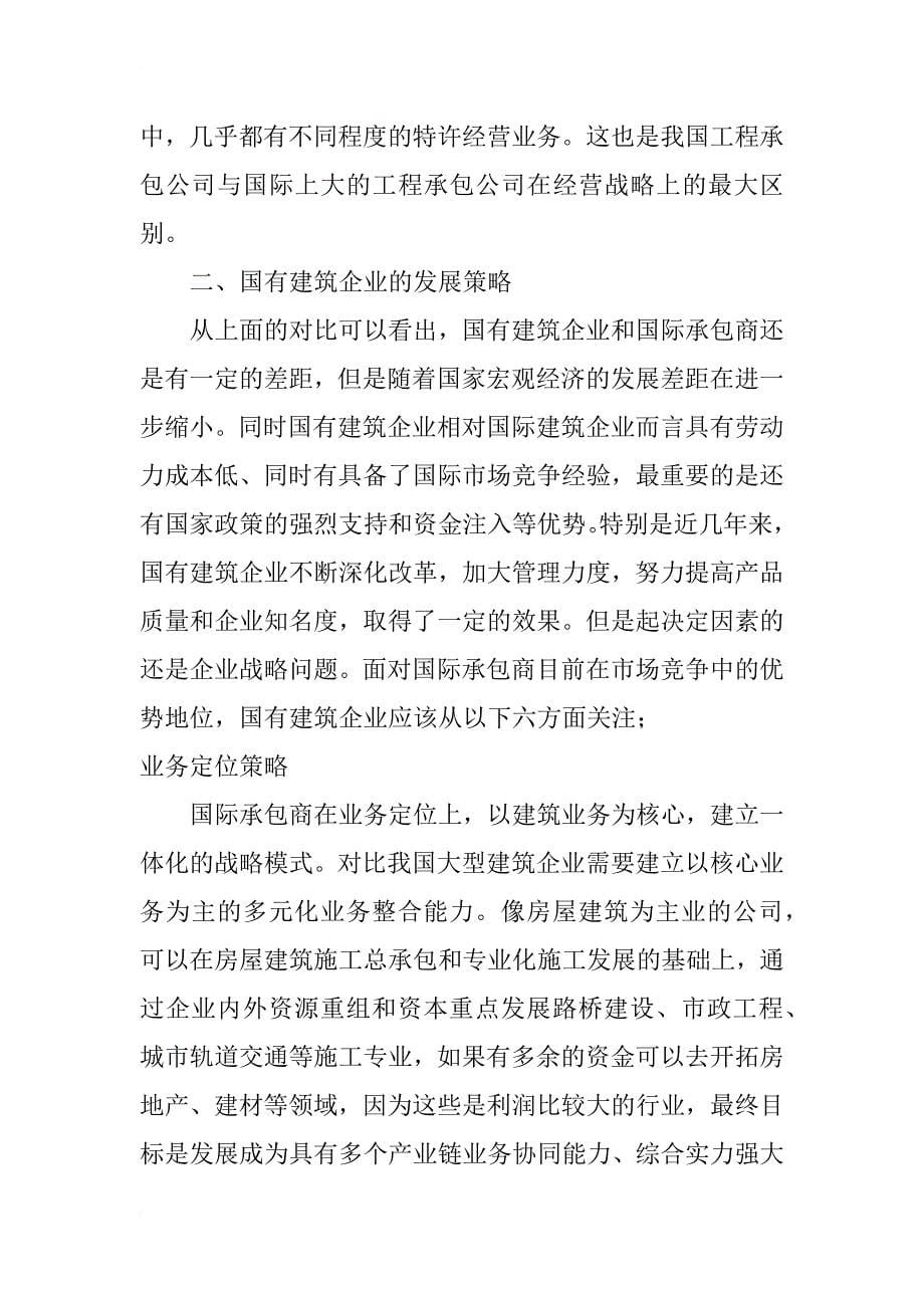 大型国有企业战略对标管理策略分析_第5页