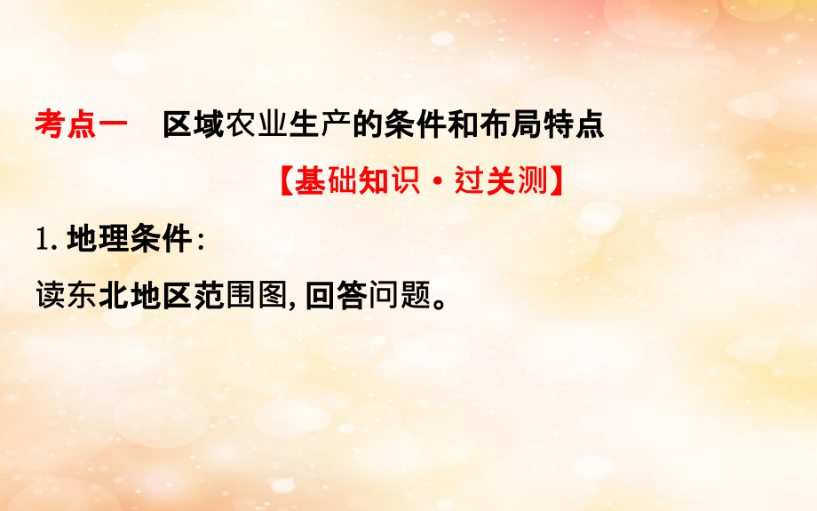 2019版高考地理一轮复习 第十五章 区域经济发展 15.1 区域农业发展——以我国东北地区为例课件_第3页