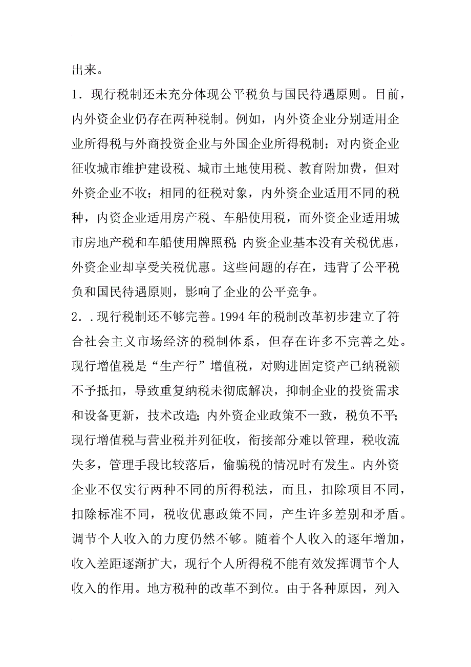 wto对中国税制的影响及其对策探讨_1_第4页