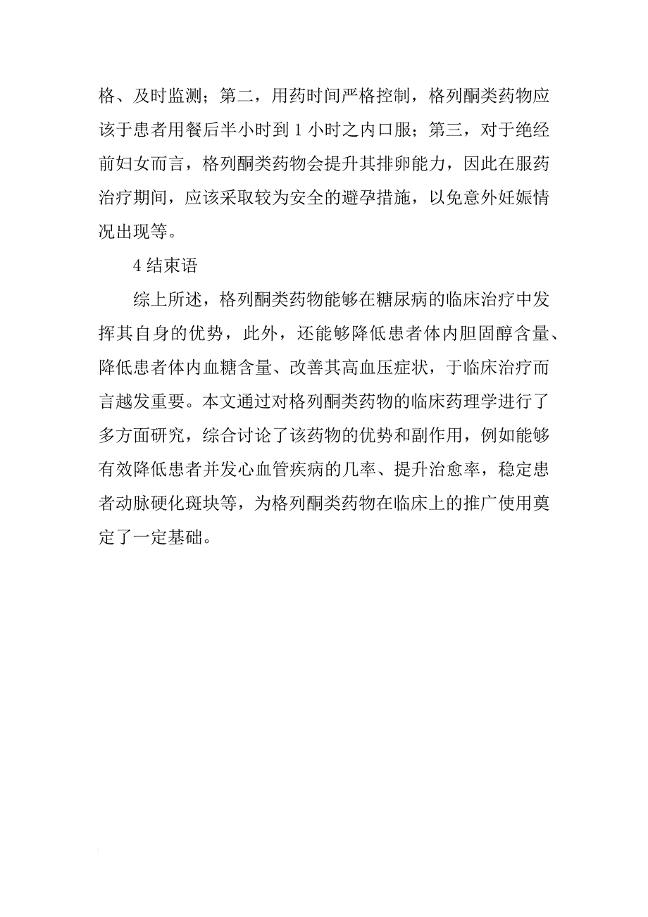 格列酮类药物药理学的临床研究探析_第4页