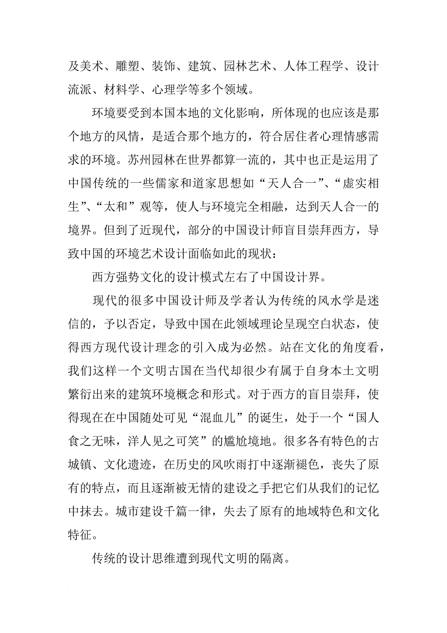 加强中国传统元素在现代环境艺术设计中的运用_第2页