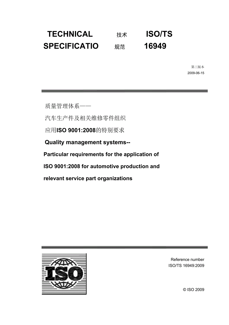 质量管理体系——汽车生产件及相关维修零件组织应用ISO 90012008的特别要求第三版本TS16949标准_第1页